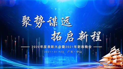 聚勢謀遠，拓啟新程|威可利公司2020年度表彰大會暨2021年新春晚會