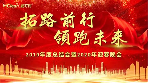 拓路前行，領跑未來，威可利2019年度總結會及2020年迎春晚會