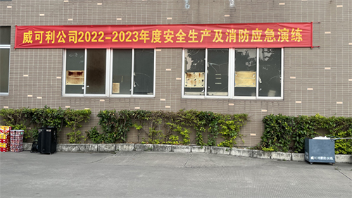 消防常演練，安全記心中——威可利公司開展2022-2023年度安全生產(chǎn)及消防應急演練