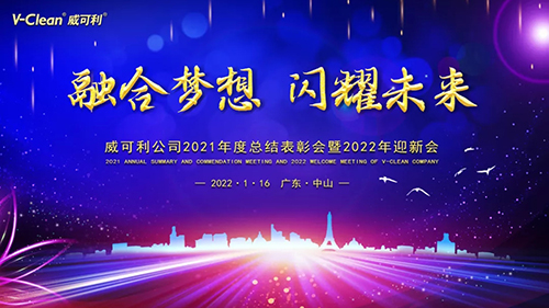 【融合夢想，閃耀未來】威可利2021年度總結(jié)表彰會暨2022年迎新會圓滿舉辦